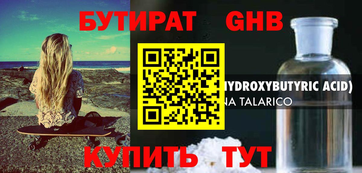 Бутират 99% Урюпинск