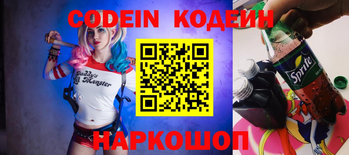 Урюпинск  Codein напиток Lean (лин)  Вход с VPN  Codein Purple Drank 