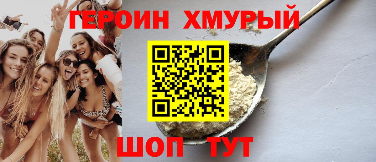ГЕРОИН белый  Вход с VPN  Героин  Урюпинск 
